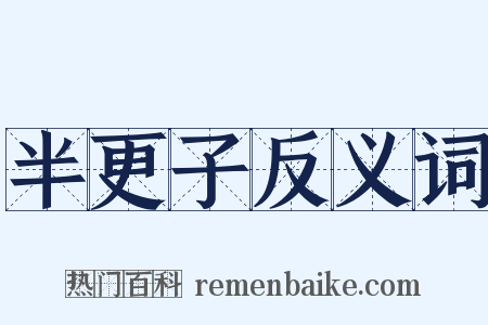 半更子反义词是什么意思的图片